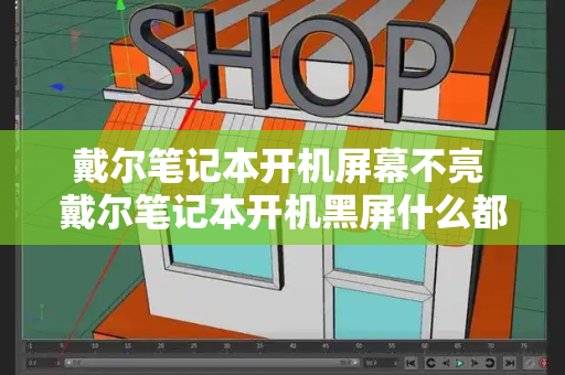 戴尔笔记本开机屏幕不亮 戴尔笔记本开机黑屏什么都不显示-第1张图片-星选测评