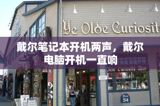 戴尔笔记本开机两声，戴尔电脑开机一直响