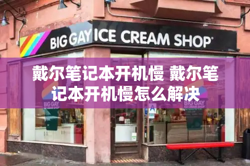 戴尔笔记本开机慢 戴尔笔记本开机慢怎么解决-第1张图片-星选测评