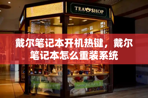 戴尔笔记本开机热键，戴尔笔记本怎么重装系统