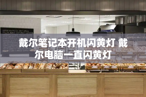 戴尔笔记本开机闪黄灯 戴尔电脑一直闪黄灯
