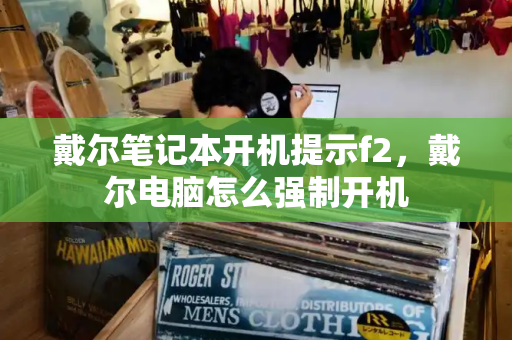 戴尔笔记本开机提示f2，戴尔电脑怎么强制开机-第1张图片-星选测评