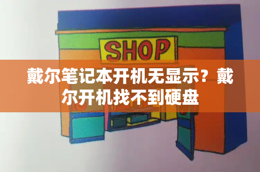 戴尔笔记本开机无显示？戴尔开机找不到硬盘