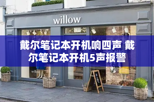 戴尔笔记本开机响四声 戴尔笔记本开机5声报警-第1张图片-星选测评