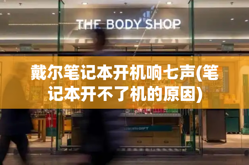 戴尔笔记本开机响七声(笔记本开不了机的原因)