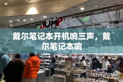 戴尔笔记本开机响三声，戴尔笔记本响-第1张图片-星选测评
