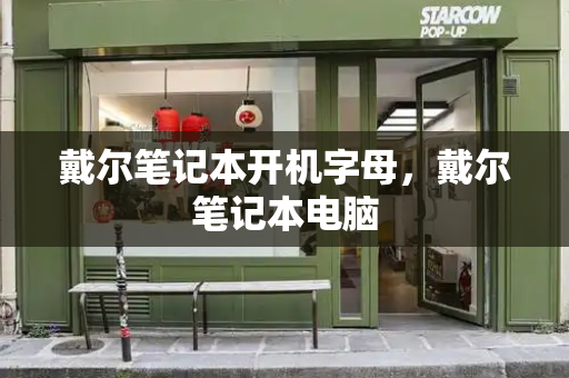 戴尔笔记本开机字母，戴尔笔记本电脑