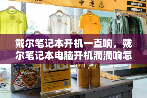 戴尔笔记本开机一直响，戴尔笔记本电脑开机滴滴响怎么解决