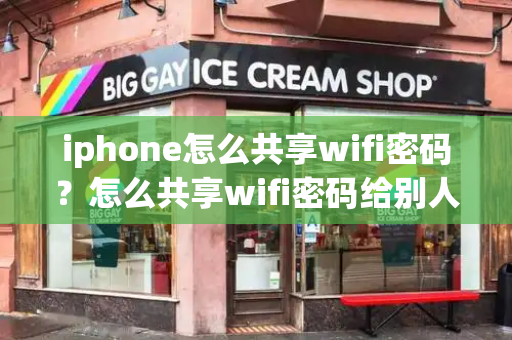 iphone怎么共享wifi密码？怎么共享wifi密码给别人手机-第1张图片-星选测评