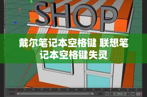 戴尔笔记本空格键 联想笔记本空格键失灵