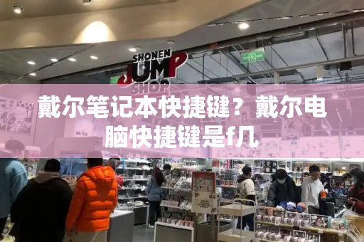 戴尔笔记本快捷键？戴尔电脑快捷键是f几