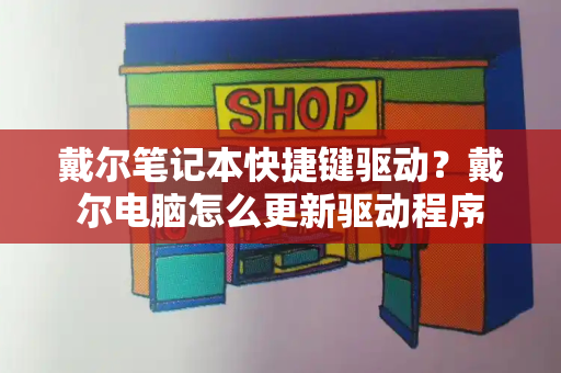 戴尔笔记本快捷键驱动？戴尔电脑怎么更新驱动程序