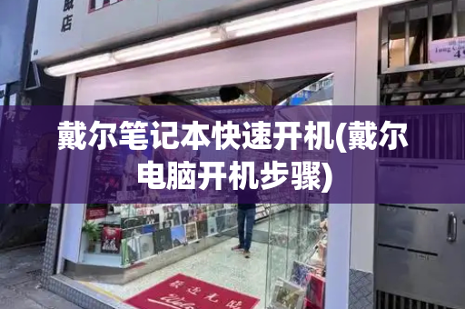 戴尔笔记本快速开机(戴尔电脑开机步骤)-第1张图片-星选测评