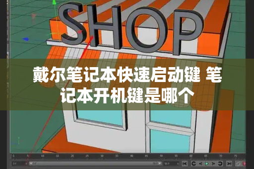 戴尔笔记本快速启动键 笔记本开机键是哪个-第1张图片-星选测评