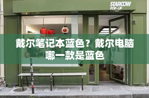 戴尔笔记本蓝色？戴尔电脑哪一款是蓝色