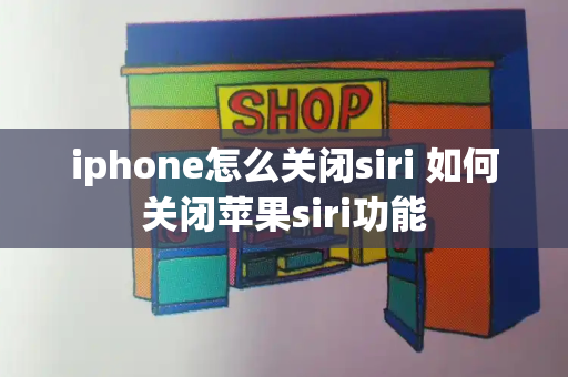 iphone怎么关闭siri 如何关闭苹果siri功能