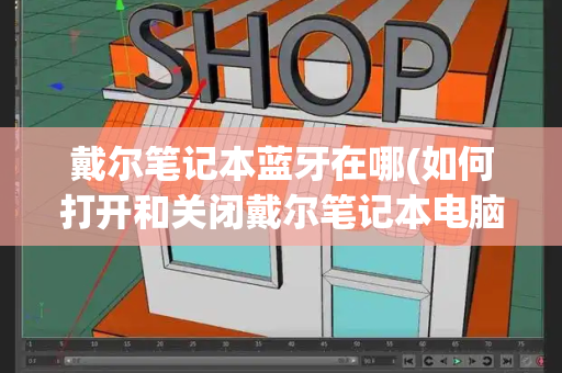 戴尔笔记本蓝牙在哪(如何打开和关闭戴尔笔记本电脑上的无线设备)-第1张图片-星选测评