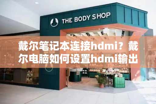 戴尔笔记本连接hdmi？戴尔电脑如何设置hdmi输出-第1张图片-星选测评