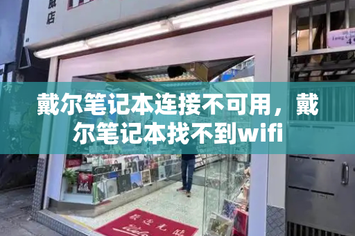 戴尔笔记本连接不可用，戴尔笔记本找不到wifi