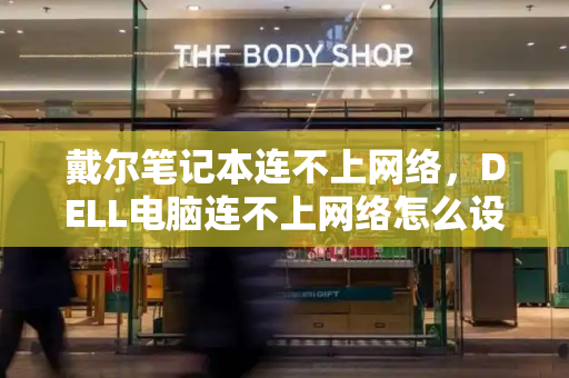 戴尔笔记本连不上网络，DELL电脑连不上网络怎么设置
