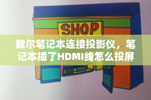 戴尔笔记本连接投影仪，笔记本插了HDMI线怎么投屏