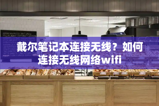 戴尔笔记本连接无线？如何连接无线网络wifi