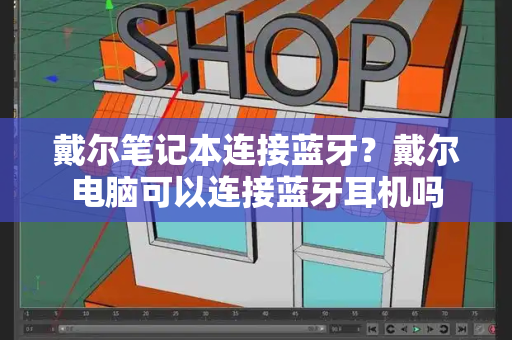 戴尔笔记本连接蓝牙？戴尔电脑可以连接蓝牙耳机吗-第1张图片-星选测评