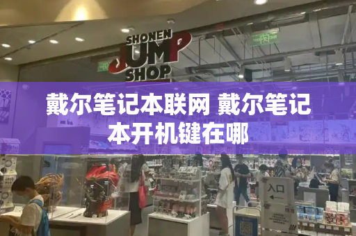 戴尔笔记本联网 戴尔笔记本开机键在哪-第1张图片-星选测评