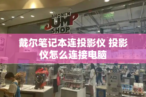 戴尔笔记本连投影仪 投影仪怎么连接电脑