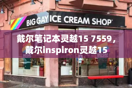 戴尔笔记本灵越15 7559，戴尔inspiron灵越15