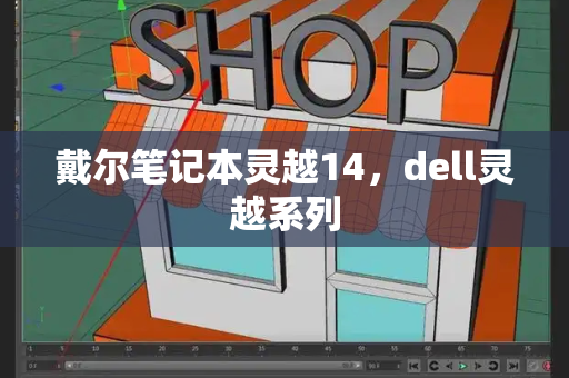 戴尔笔记本灵越14，dell灵越系列