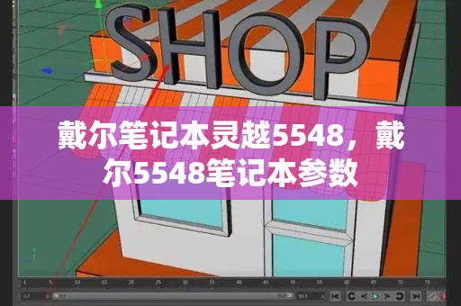 戴尔笔记本灵越5548，戴尔5548笔记本参数-第1张图片-星选测评