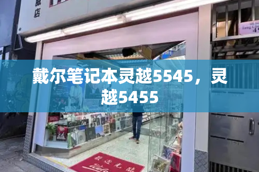 戴尔笔记本灵越5545，灵越5455