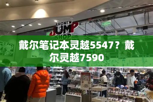 戴尔笔记本灵越5547？戴尔灵越7590-第1张图片-星选测评