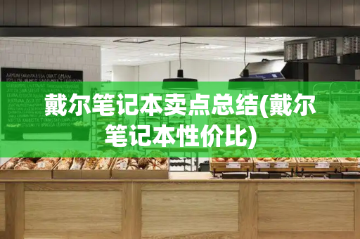 戴尔笔记本卖点总结(戴尔笔记本性价比)-第1张图片-星选测评