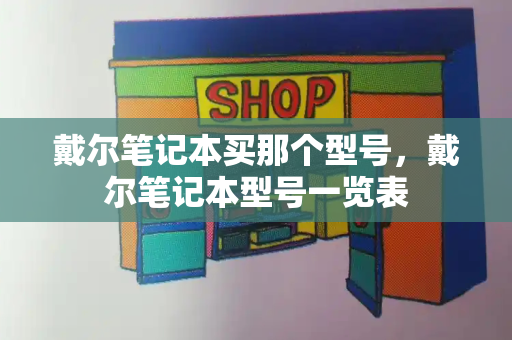 戴尔笔记本买那个型号，戴尔笔记本型号一览表-第1张图片-星选测评