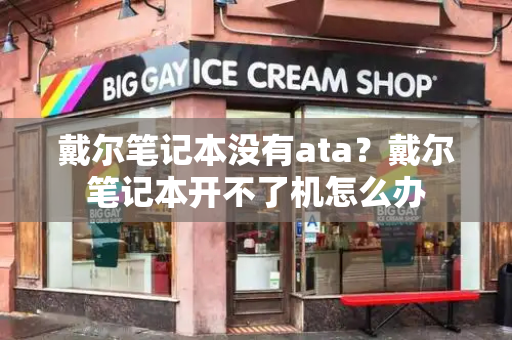戴尔笔记本没有ata？戴尔笔记本开不了机怎么办