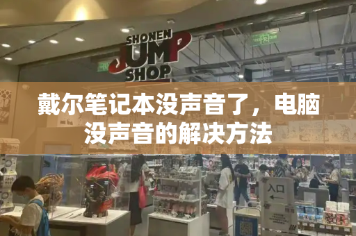 戴尔笔记本没声音了，电脑没声音的解决方法-第1张图片-星选测评