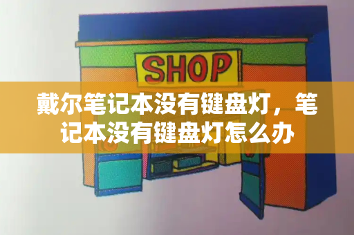 戴尔笔记本没有键盘灯，笔记本没有键盘灯怎么办-第1张图片-星选测评