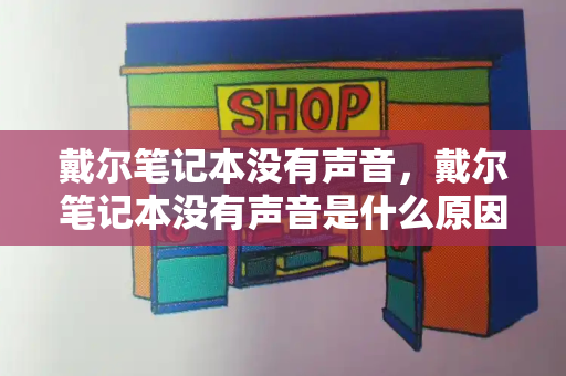戴尔笔记本没有声音，戴尔笔记本没有声音是什么原因