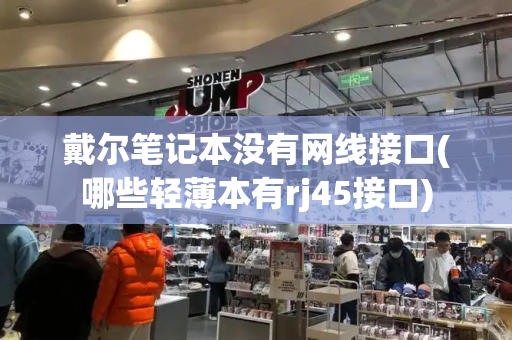 戴尔笔记本没有网线接口(哪些轻薄本有rj45接口)