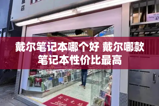 戴尔笔记本哪个好 戴尔哪款笔记本性价比最高