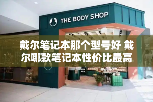 戴尔笔记本那个型号好 戴尔哪款笔记本性价比最高