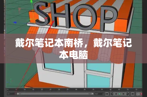 戴尔笔记本南桥，戴尔笔记本电脑