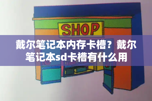 戴尔笔记本内存卡槽？戴尔笔记本sd卡槽有什么用