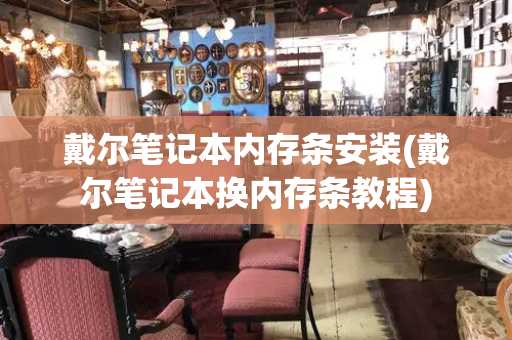 戴尔笔记本内存条安装(戴尔笔记本换内存条教程)-第1张图片-星选测评