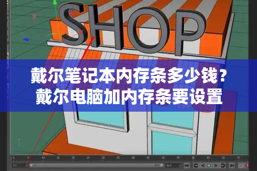 戴尔笔记本内存条多少钱？戴尔电脑加内存条要设置-第1张图片-星选测评