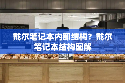 戴尔笔记本内部结构？戴尔笔记本结构图解