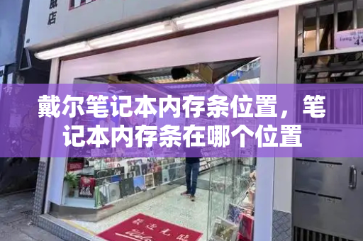 戴尔笔记本内存条位置，笔记本内存条在哪个位置