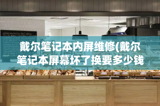 戴尔笔记本内屏维修(戴尔笔记本屏幕坏了换要多少钱)-第1张图片-星选测评